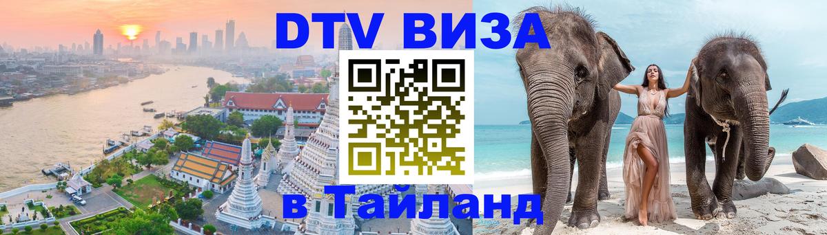DTV виза Тайланд Бейрут 