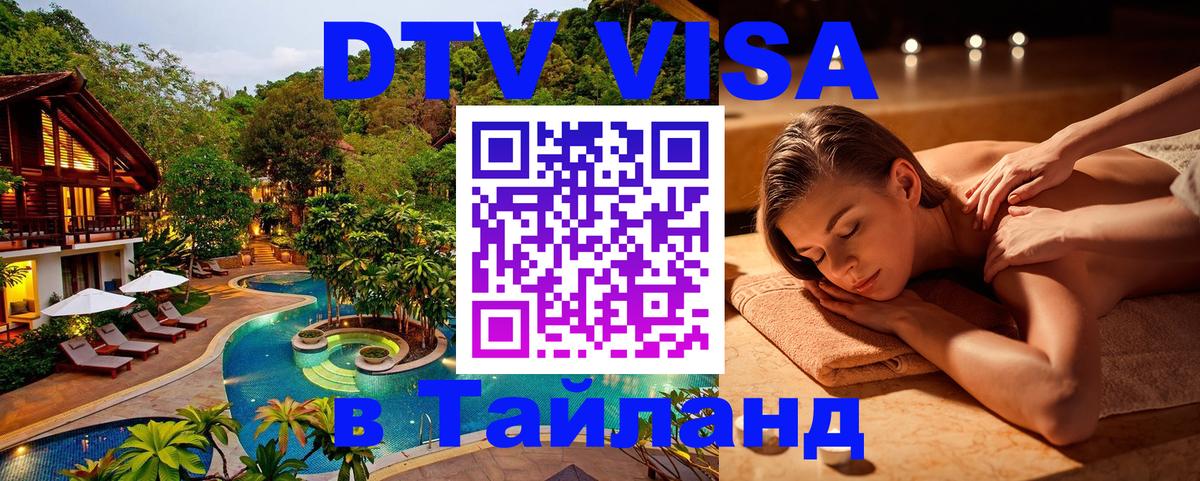 ДТВ VISA Тайланд для фрилансеров Бейрут 