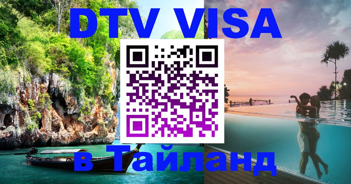 DTV Visa Thailand — прайс и условия, виза без дополнительных документов - 19.11.2025 